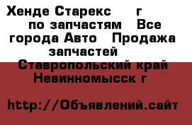 Хенде Старекс 1999г 2,5 4WD по запчастям - Все города Авто » Продажа запчастей   . Ставропольский край,Невинномысск г.